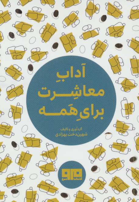 آداب معاشرت برای همه شهین دخت بهزادی جیبی(کتاب مرو)