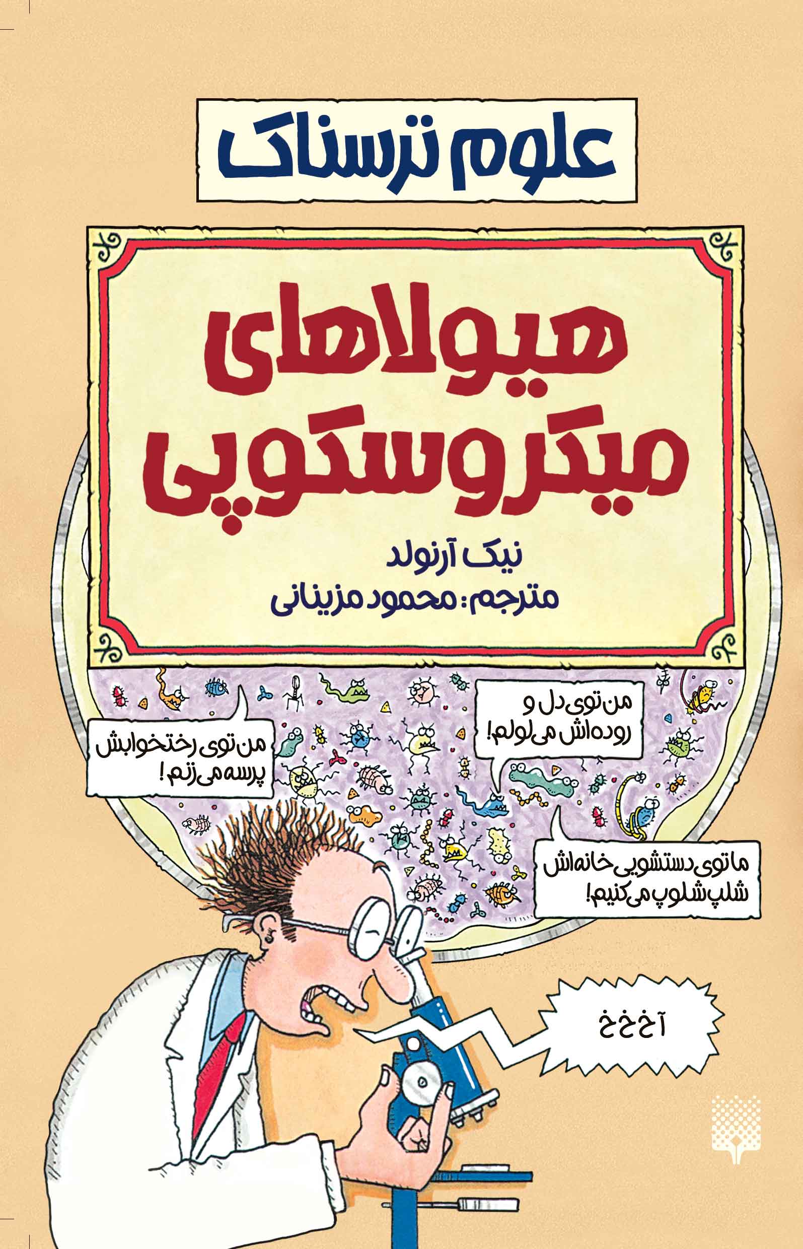 علوم ترسناک هیولاهای میکروسکوپی(پیدایش)
