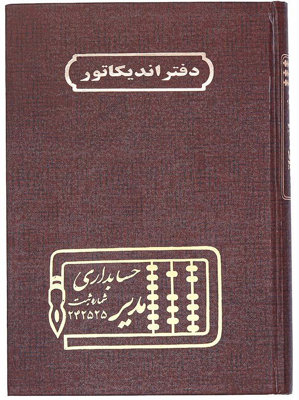دفتر حساب و کتاب اندیکاتور وزیری مدیر