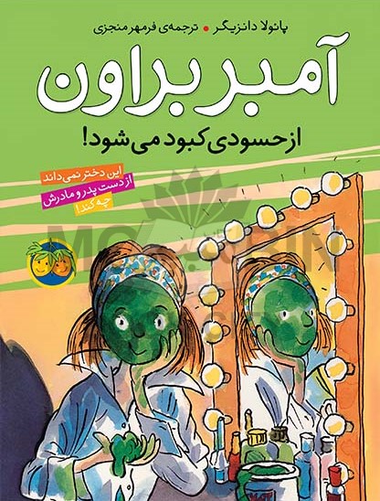 آمبر براون 9 از حسودی کبود می شود پائولا دانزیگر(افق)