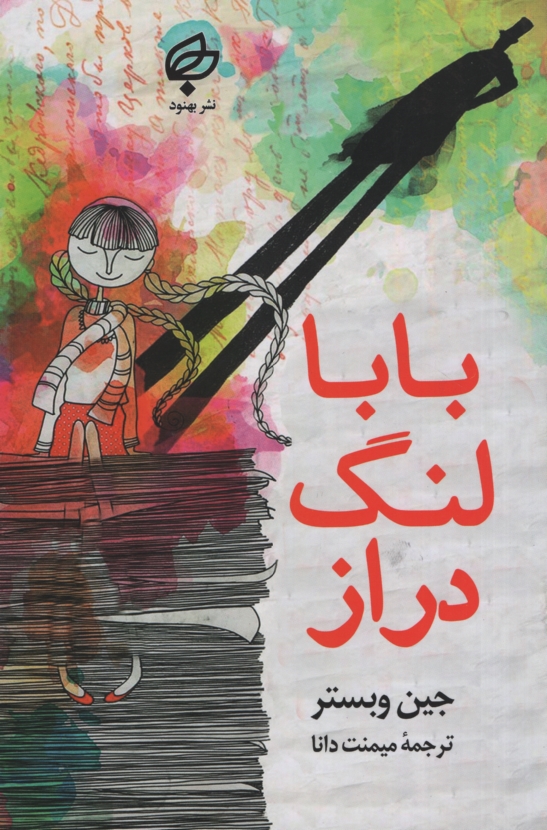 بابا لنگ دراز جین وبستر(بهنود)