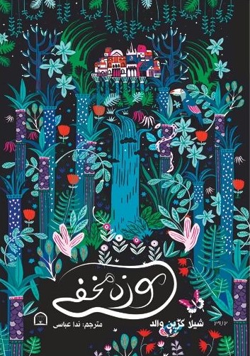 موزه مخفی شیلا گرین والد(گوهر دانش)