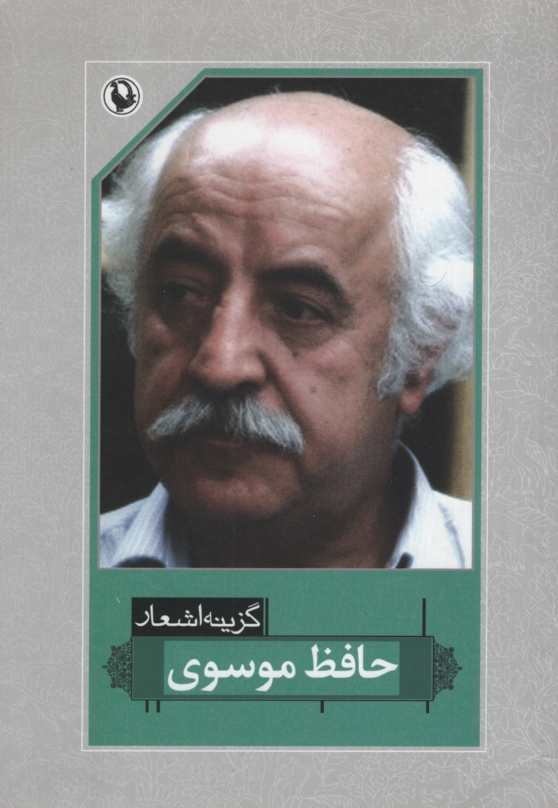 اشعار حافظ موسوی (مروارید)