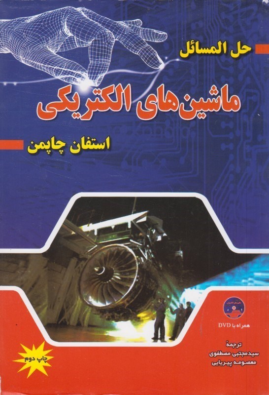 حل المسایل ماشین های الکتریکی چاپمن(شهرآب)*
