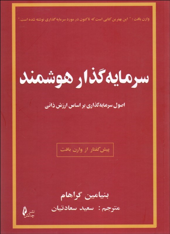 سرمایه گذار هوشمند
اصول سرمایه گذاری بر اساس ارزش ذاتی 
بنیامین گراهام(چالش)