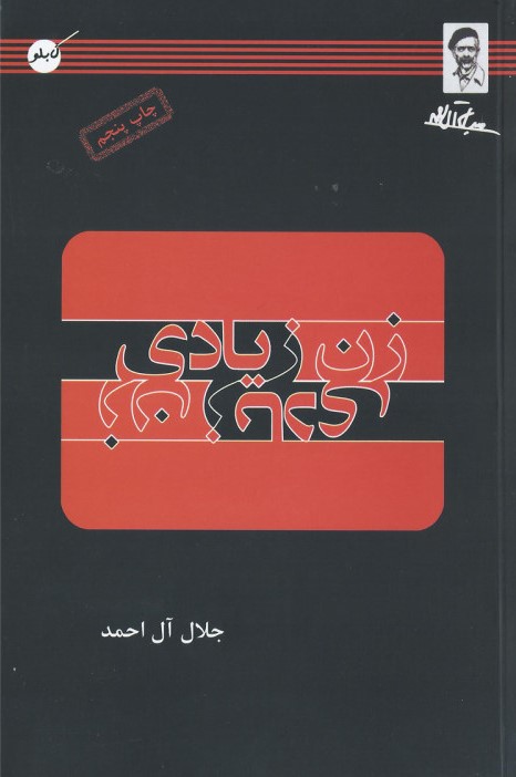 زن زیادی جلال آل احمد(کابلو)