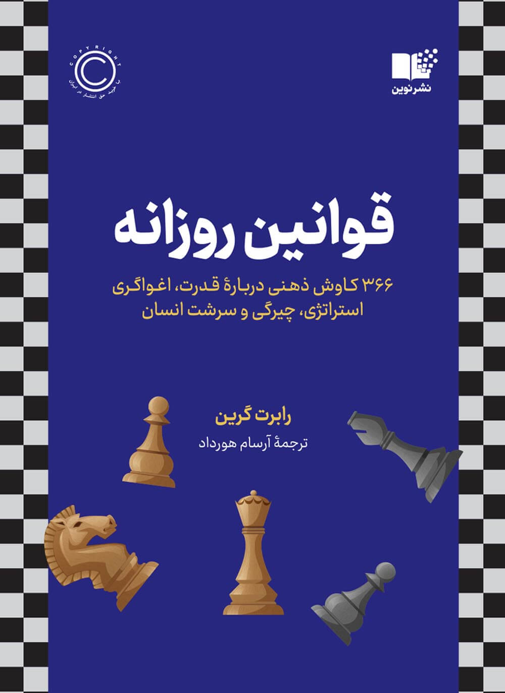 قوانین روزانه رابرت گرین(نشر نوین)