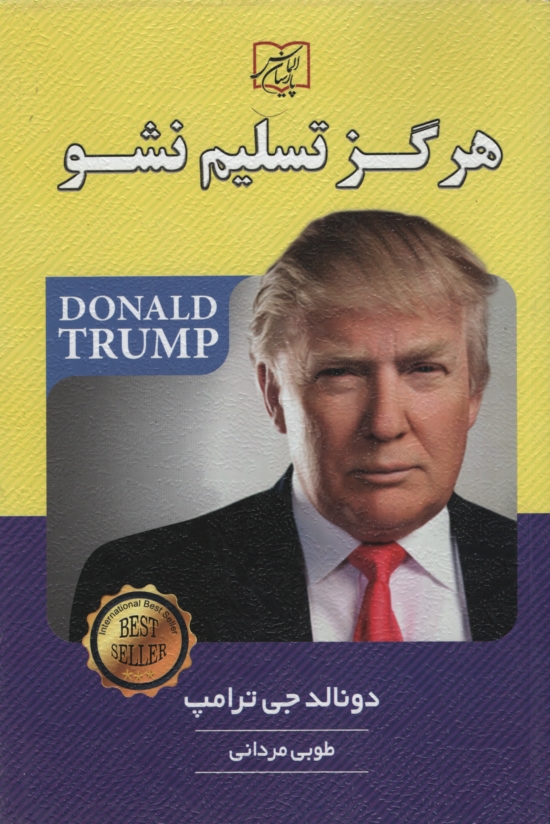 هرگز تسلیم نشو دونالد جی ترامپ(ریواس)*دست دوم