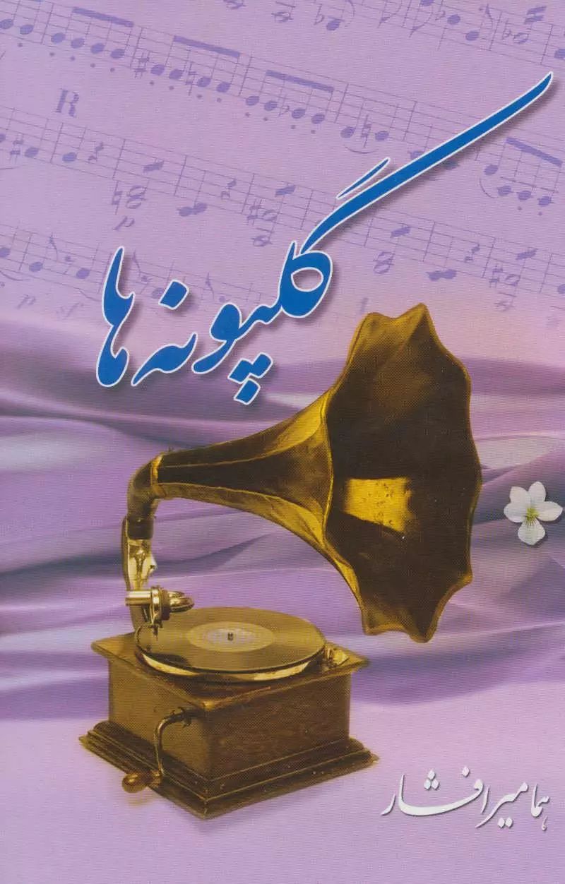 گلپونه ها هما میرافشار(بدرقه جاودان)
