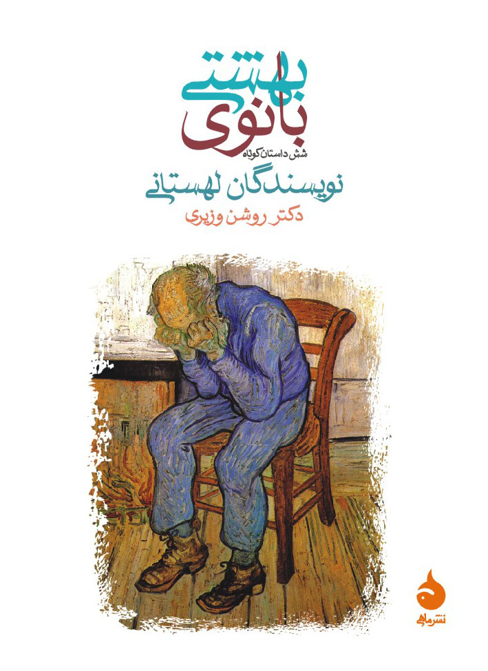 بانوی بهشتی شش داستان کوتاه از نویسندگان لهستانی (ماهی)