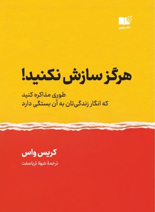 هرگز سازش نکنید کریس واس(نشر نوین)