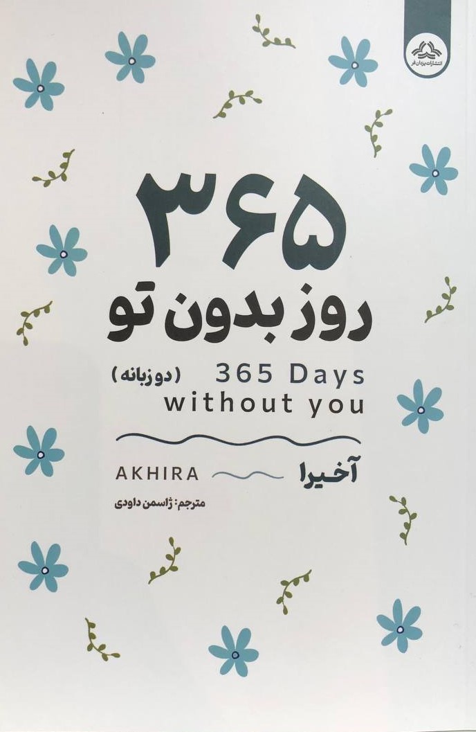 365 روز بدون تو آخیرا(یزدان فر)