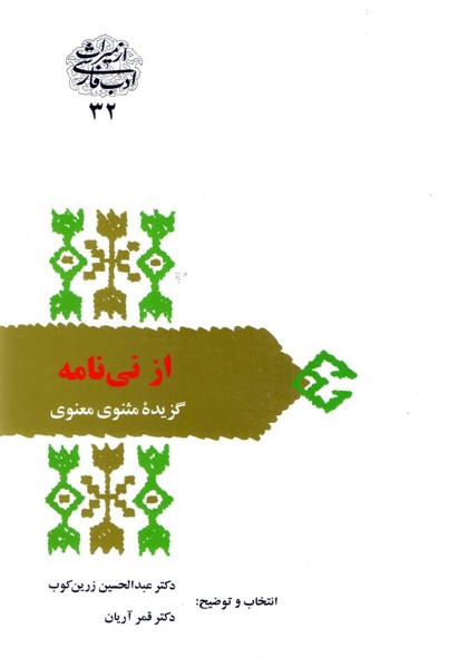 از نی نامه گزیده مثنوی معنوی(سخن)