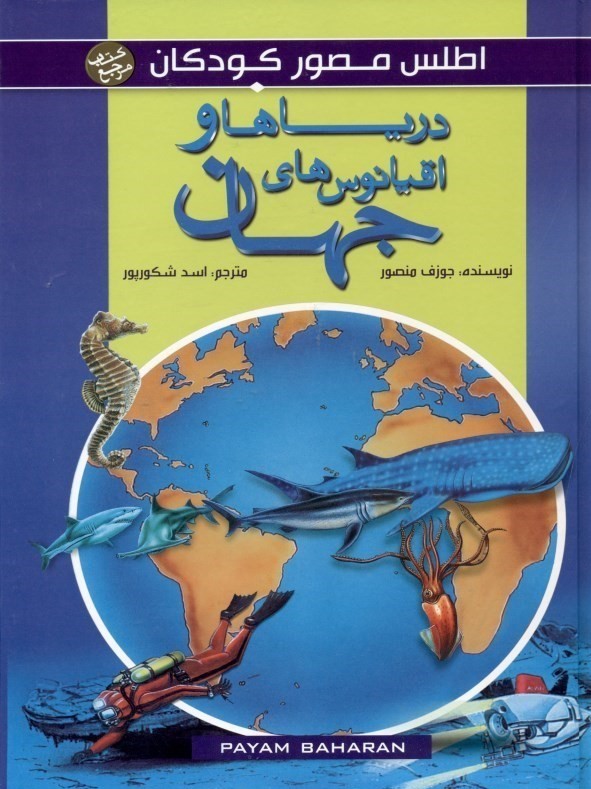 اطلس مصور کودکان 4 دریاها و اقیانوس های جهان(پیام بهاران)