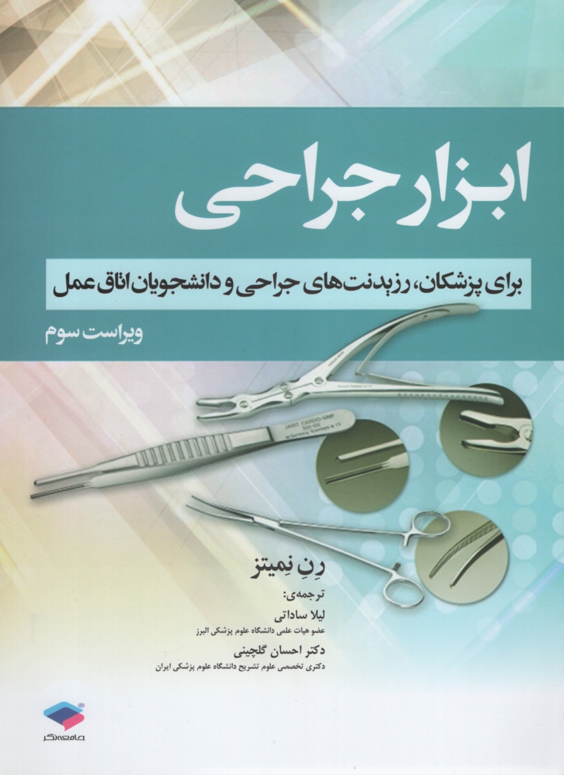 ابزار جراحی برای پزشکان رزیدنت های جراحی و دانشجویان اتاق عمل رن نمیتز(جامعه نگر)