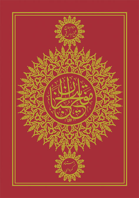 کلیات مفاتیح الجنان کمره ای وزیری گالینگور حاج عباس قمی(به نشر)