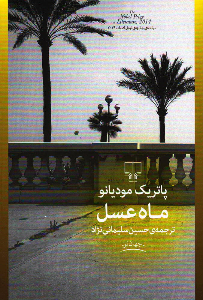 سفر ماه عسل پاتریک مودیانو(چشمه)
