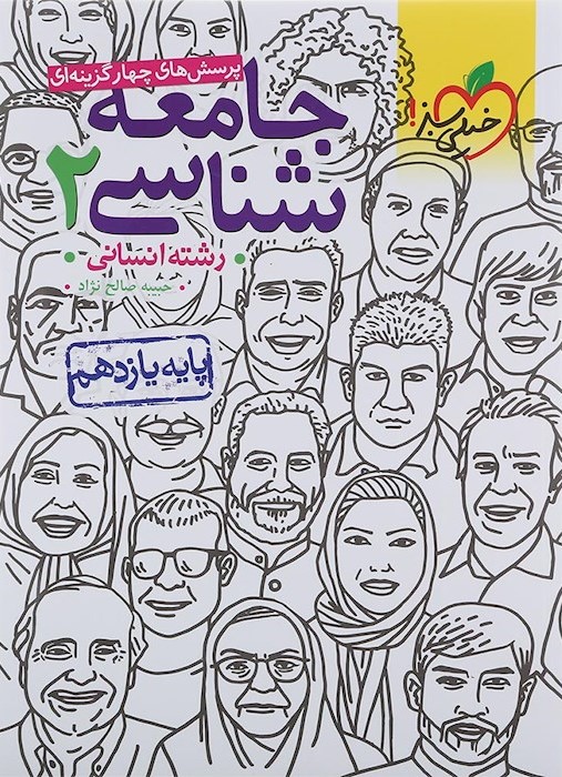 جامعه شناسی 2 یازدهم تست انسانی(خیلی سبز)