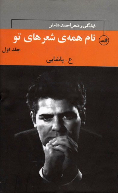 نام همه ی شعرهای تو زندگی و شعر احمد شاملو دو جلدی(ثالث)