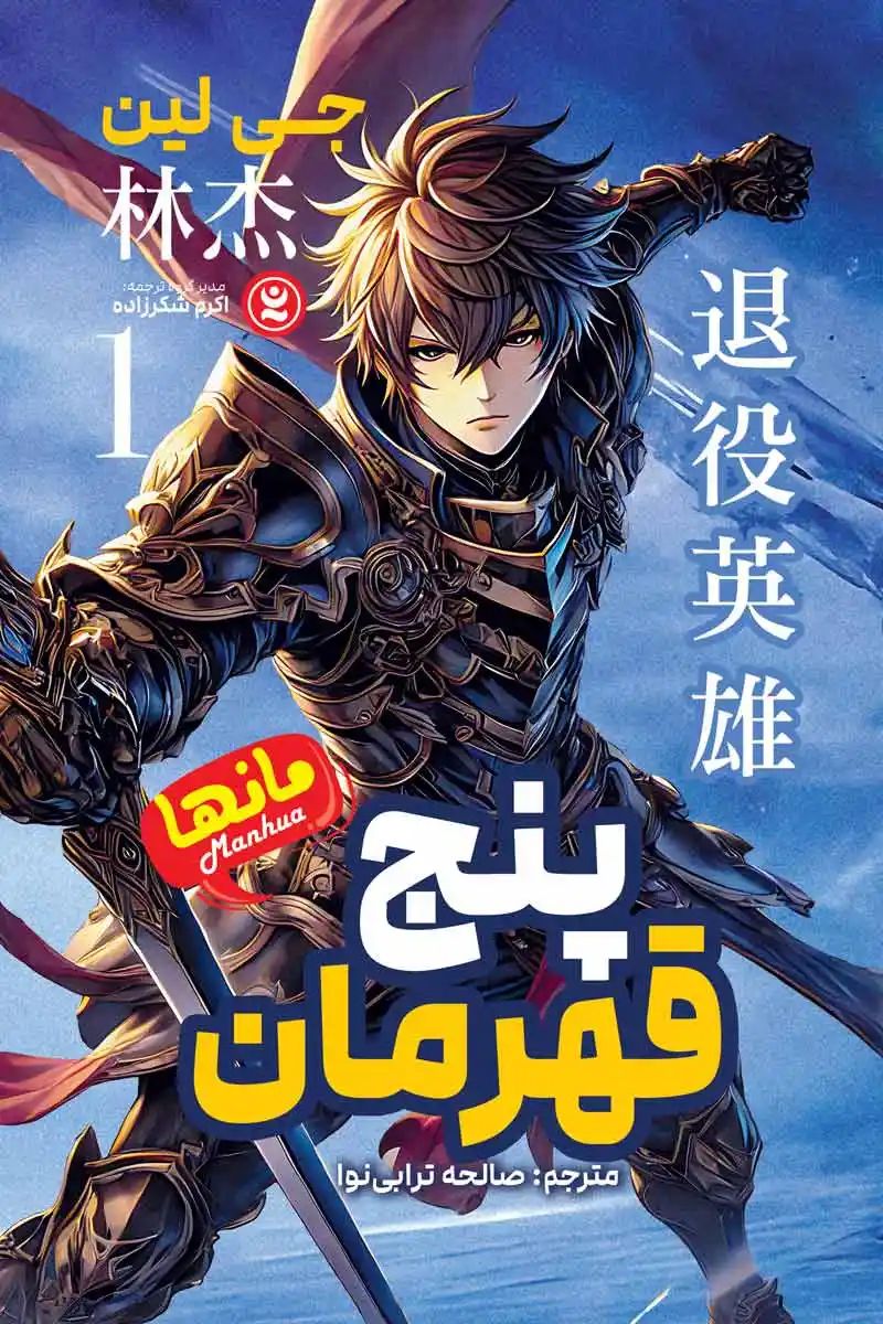 مانگا پنج قهرمان جی لین(نگاه آشنا)