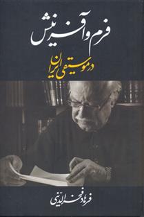فرم و آفرینش در موسیقی ایران فرهاد فخرالدینی(معین)