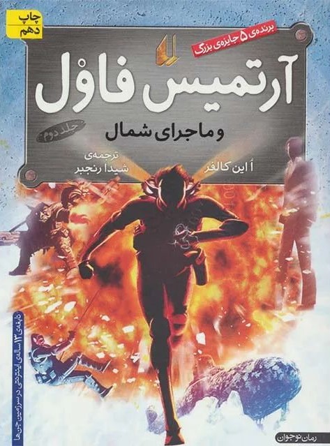 آرتمیس فاول 2 و ماجرای شمال(افق)