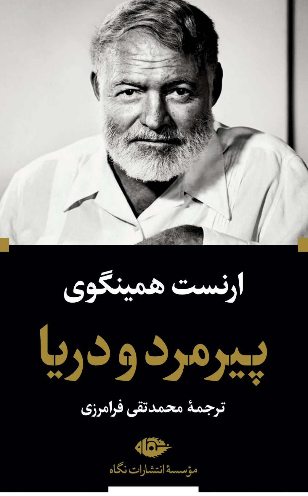 پیرمرد و دریا ارنست همینگوی(نگاه)