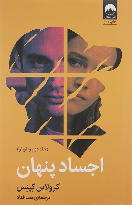 اجساد پنهان جلد دوم رمان تو کرولاین کپسن(میلکان)