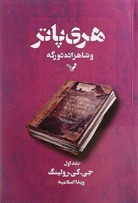 هری پاتر 6 و شاهزاده دورگه جلد یک(کتابسرای تندیس)