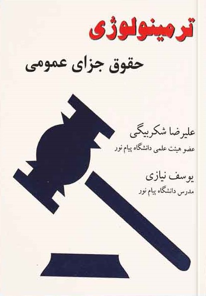 ترمینولوژِی حقوق جزای عمومی(طاق بستان)