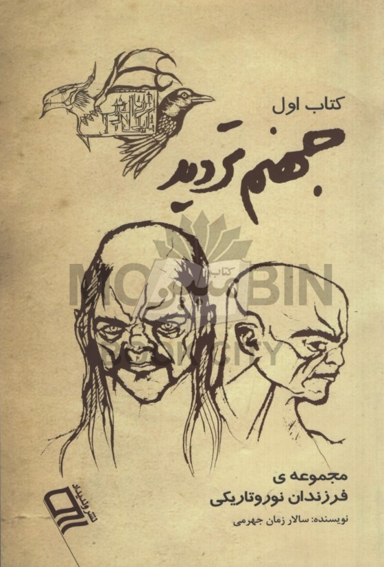 کتاب اول جهنم تردید سالار زمان جهرمی(وندیداد)