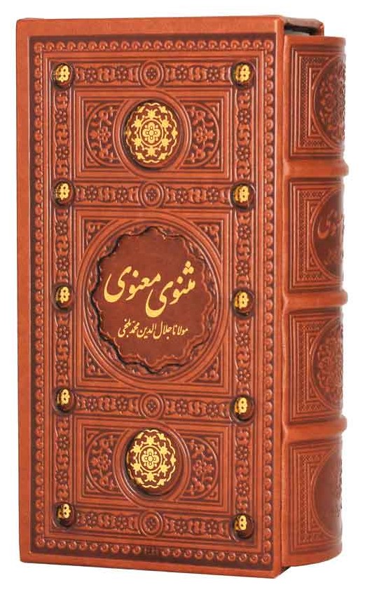 مثنوی معنوی پالتویی قاب کشویی چرم(پیام عدالت)