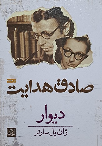 دیوار ژان پل سارتر(الماس پارسیان)