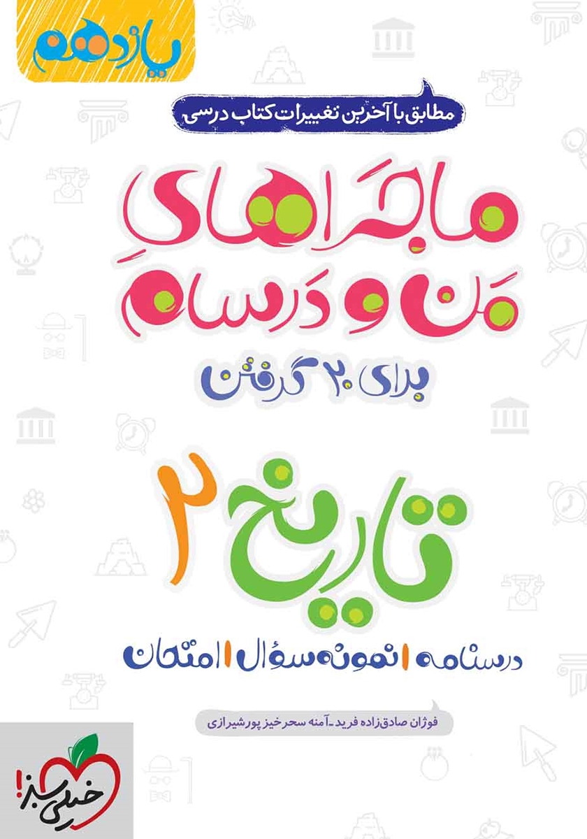 ماجراهای من و درسام تاریخ 2 یازدهم(خیلی سبز)