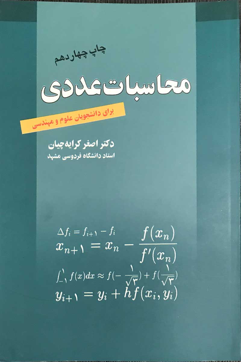 محاسبات عددی اصغرکرایه چیان(رواق مهر)