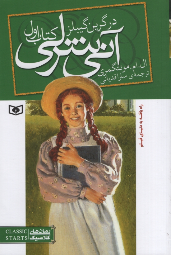 آنی شرلی درگرین گیبلز 1 ال ام مونتگمری(قدیانی)