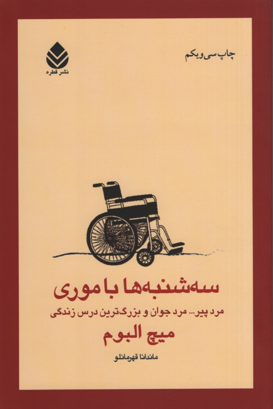 سه شنبه ها با موری(قطره)