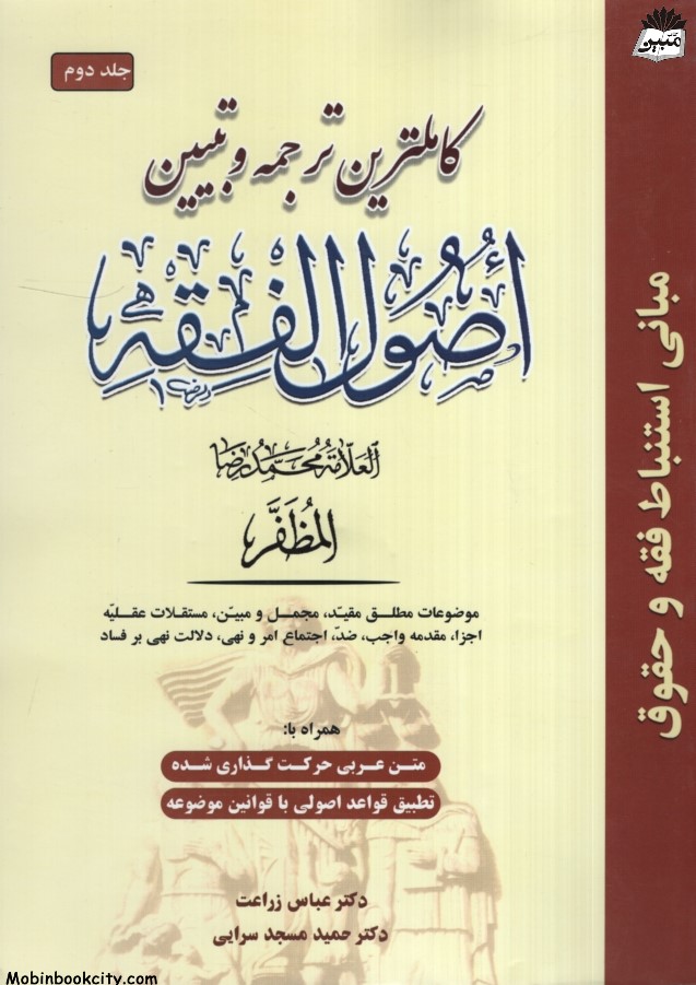 کاملترین ترجمه و تبیین اصول فقه جلد 2 محمدرضا المظفر(حقوق اسلامی)