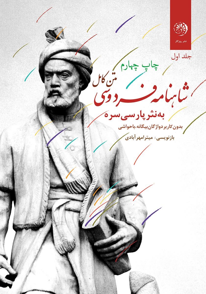 متن کامل شاهنامه فردوسی به نثر سره 3 جلدی(روزگار)