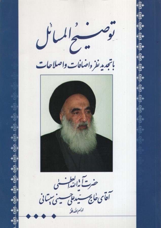 توضیح المسائل آیه الله العظمی سیستانی(دارالمجتبی)