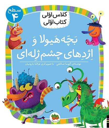 کلاس اولی کتاب اولی سطح 4 جلد 32 بچه هیولا و اژدهای چشم ژله ای(افق)