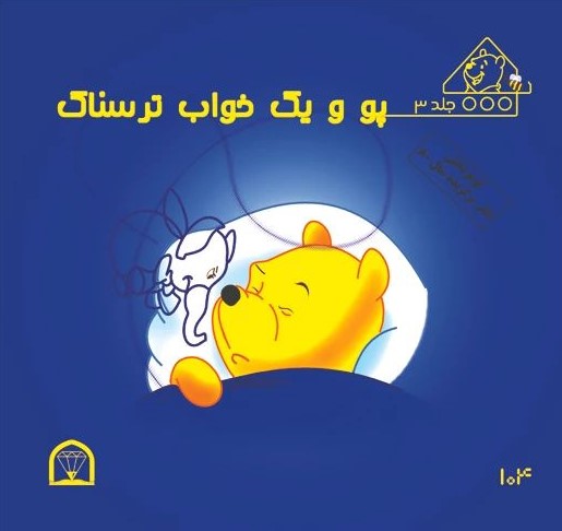 پو و یک خواب ترسناک(گوهر دانش)