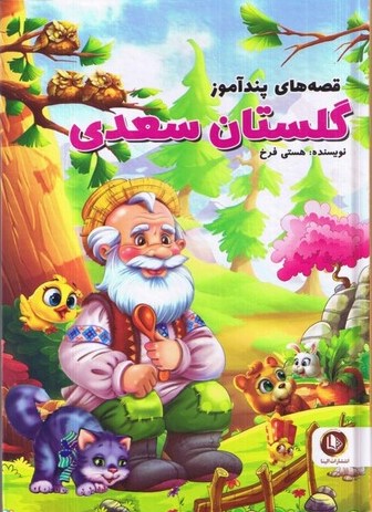 قصه های پند آموز گلستان سعدی وزیری(الینا)