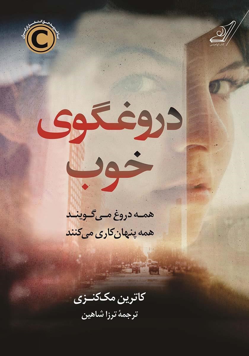 دروغگوی خوب کاترین مک کنزی(کوله پشتی)