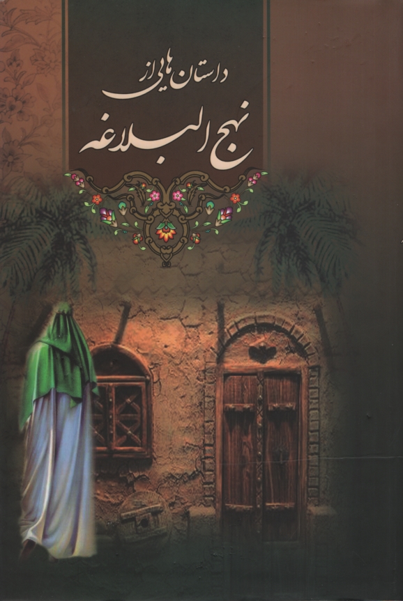 داستان هایی از نهج البلاغه(پورصائب)
