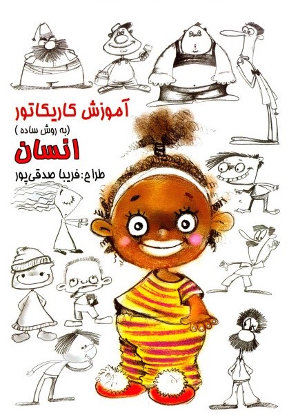 آموزش کاریکاتور به روش ساده انسان(رعنا)