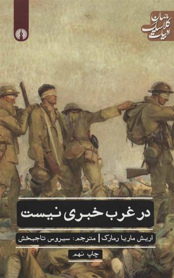 ادبیات کلاسیک جهان در غرب خبری نیست ماریا رمارک(علمی و فرهنگی)