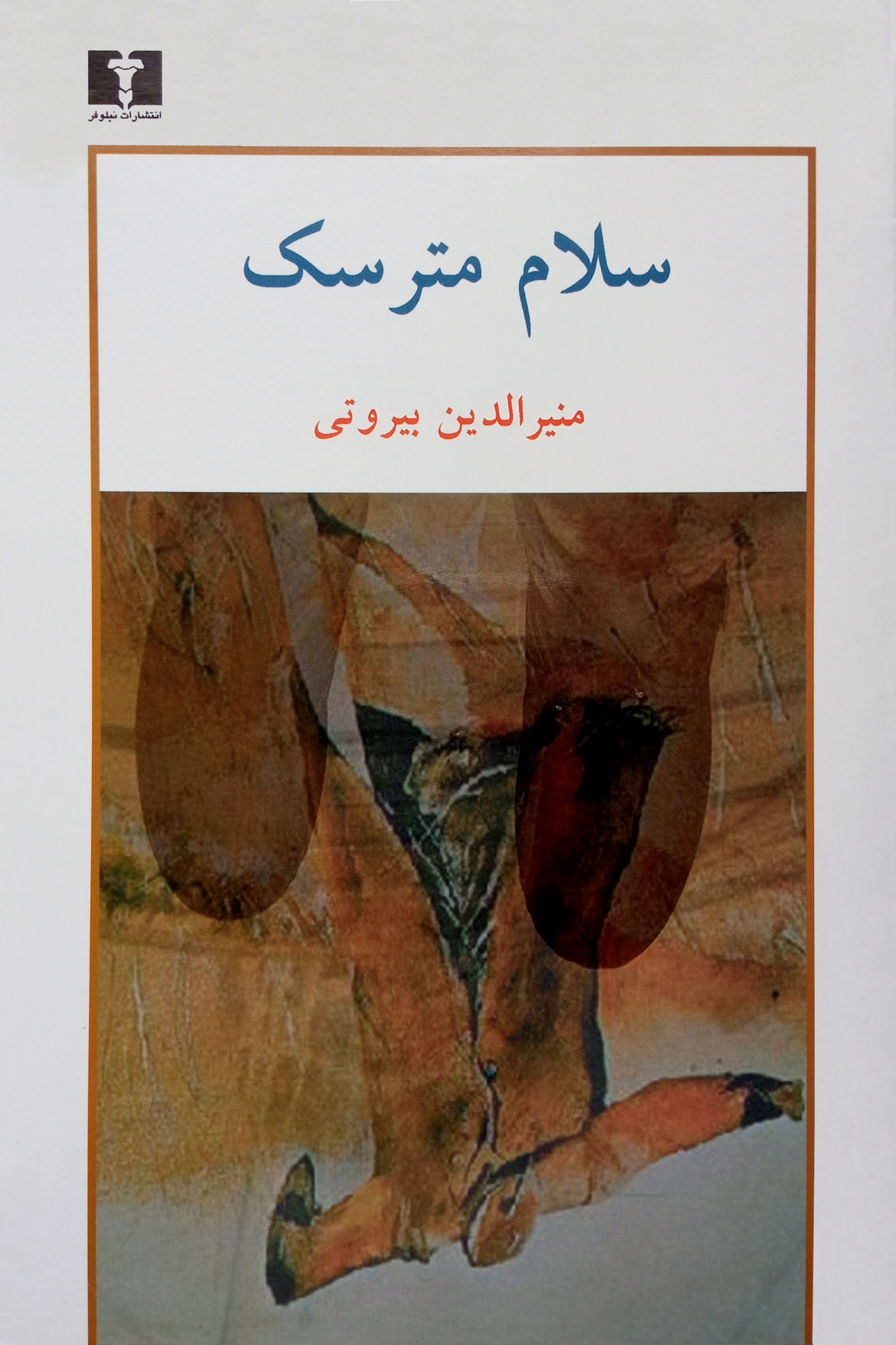 سلام مترسک منیرالدین بیروتی(نیلوفر)
