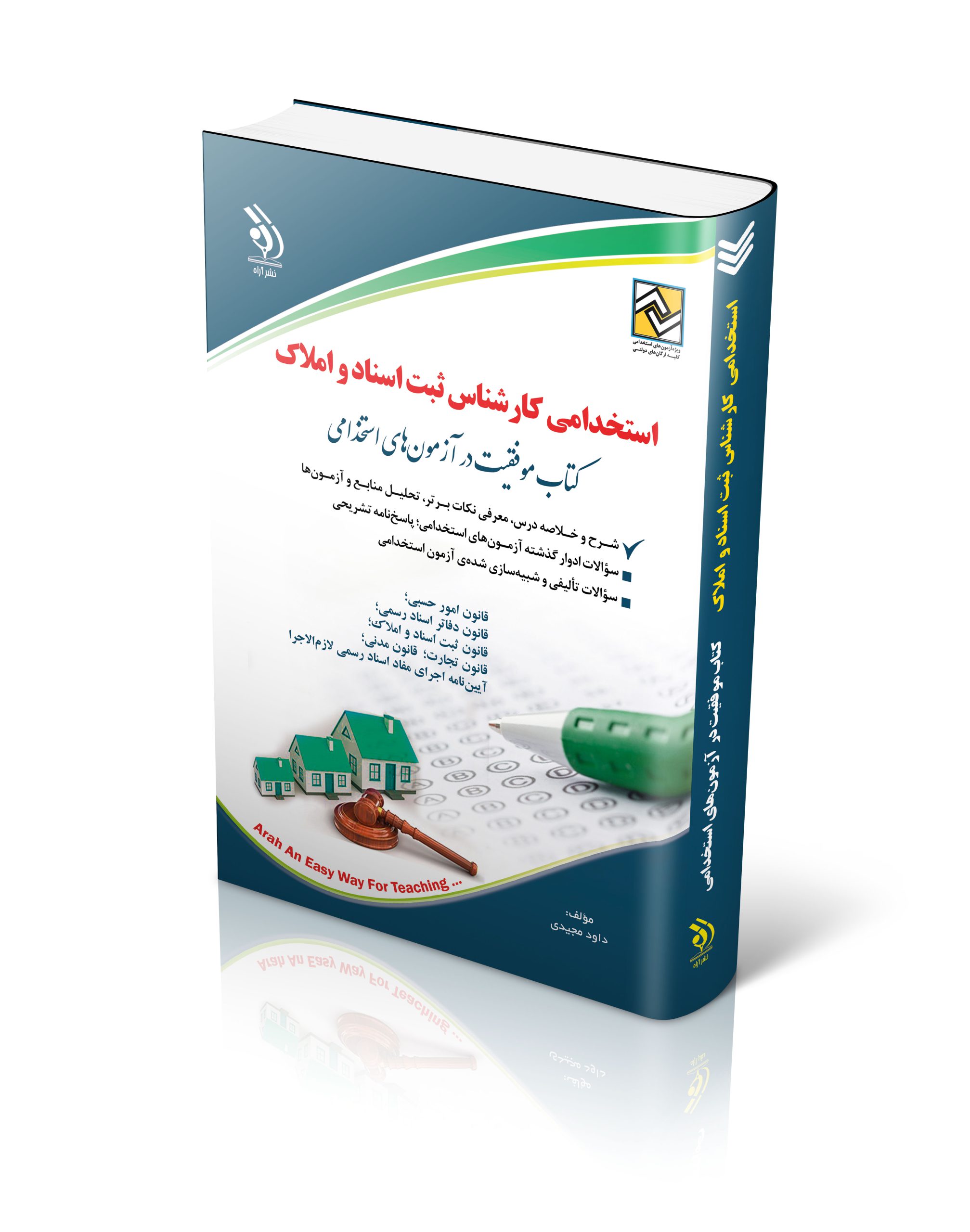 استخدامی کارشناس ثبت اسناد و املاک(آراه)