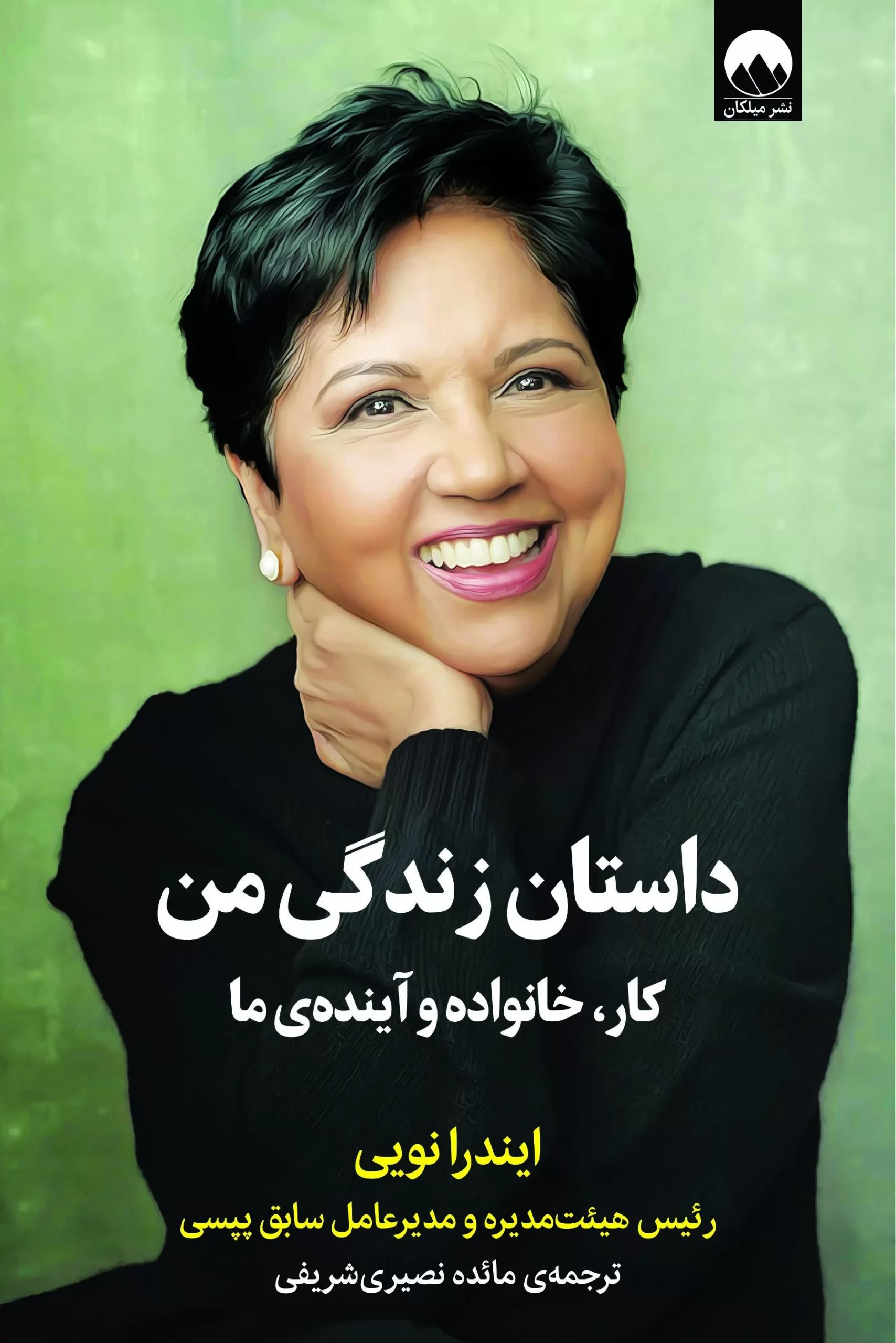 داستان زندگی من کار خانواده و آینده ی ما ایندرا نویی(میلکان)